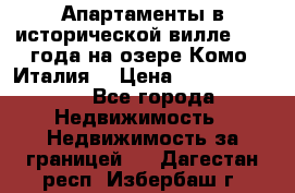 Апартаменты в исторической вилле 1800 года на озере Комо (Италия) › Цена ­ 105 780 000 - Все города Недвижимость » Недвижимость за границей   . Дагестан респ.,Избербаш г.